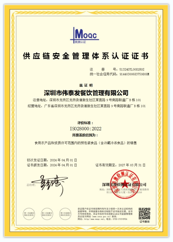 供應鏈安全管理體 系認證證書-深圳市偉泰發(fā)餐飲管理有限公司